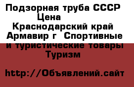 Подзорная труба СССР › Цена ­ 2 000 - Краснодарский край, Армавир г. Спортивные и туристические товары » Туризм   